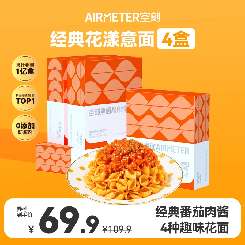 【空刻新品花漾意面】空刻意大利面番茄肉酱花漾意面螺旋面4盒装