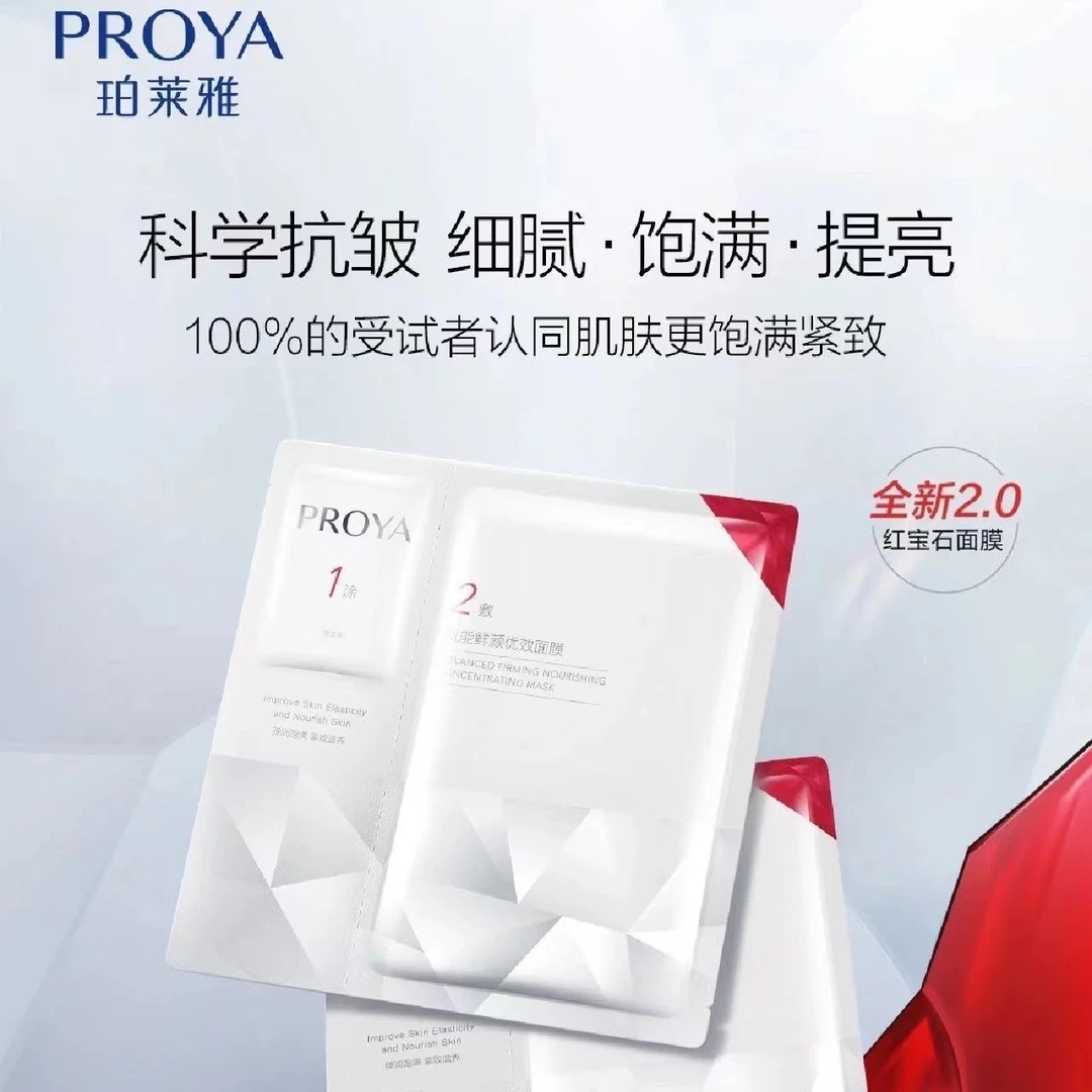 PROYA/珀莱雅红宝石面膜 散片