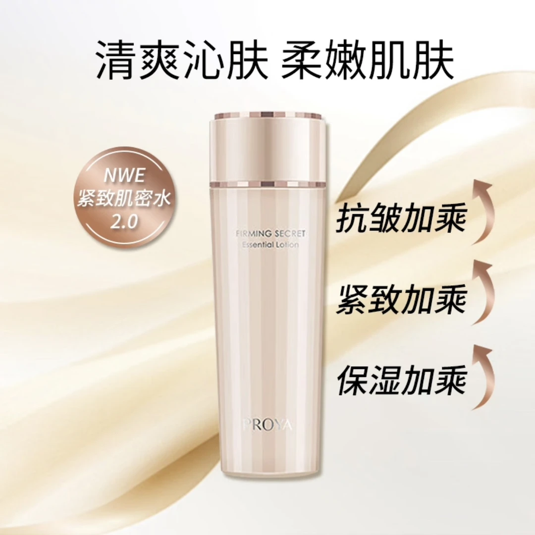 PROYA/珀莱雅2.0紧致肌密精粹水抗皱紧致水补水滋润滋养嫩肌
