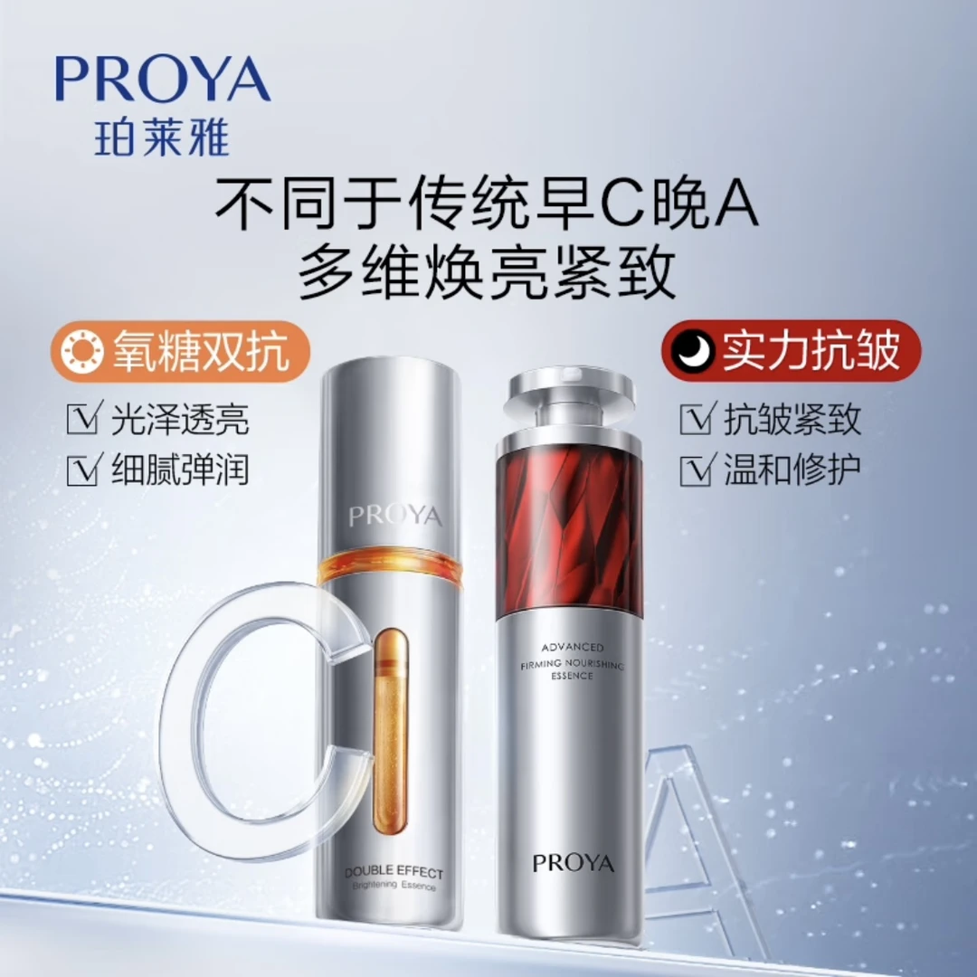 PROYA/珀莱雅早C晚A精华液补水抗老精华液双抗紧致淡纹修护提拉