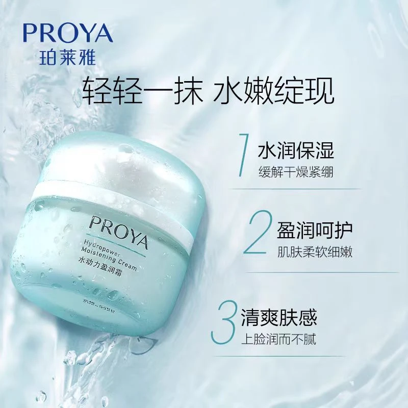 PROYA/珀莱雅水动力盈润霜补水清爽肤感水润锁水保湿细嫩爽肤乳液