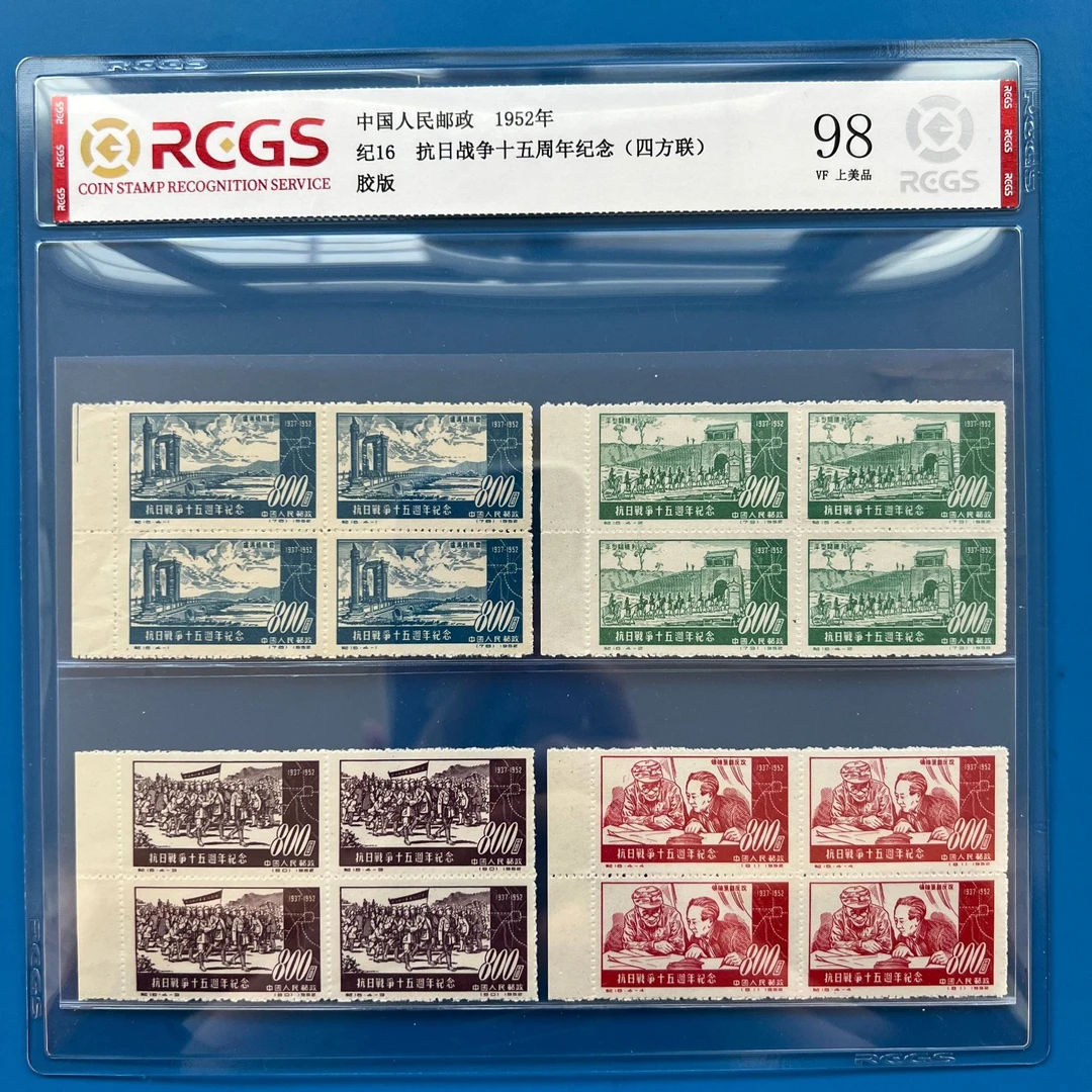 纪16抗战15周年纪念邮票（四方联带边）