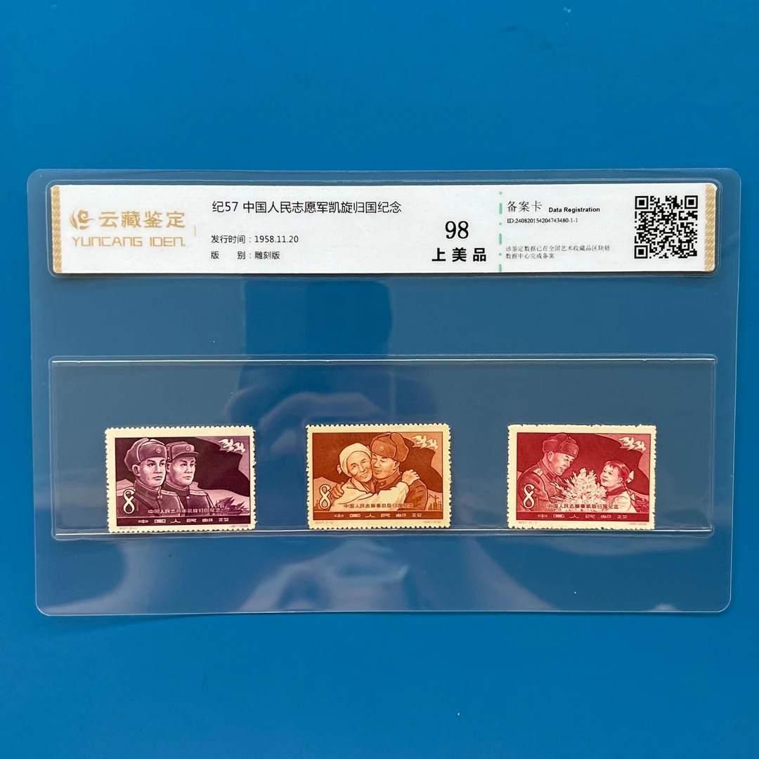 纪57凯旋归国邮票