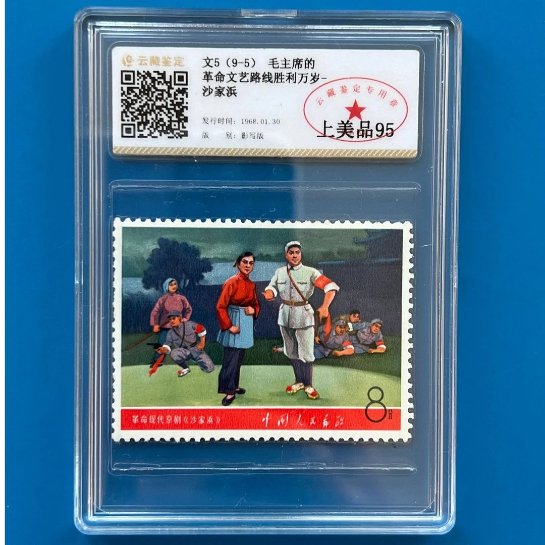 文5（9-5）沙家浜邮票