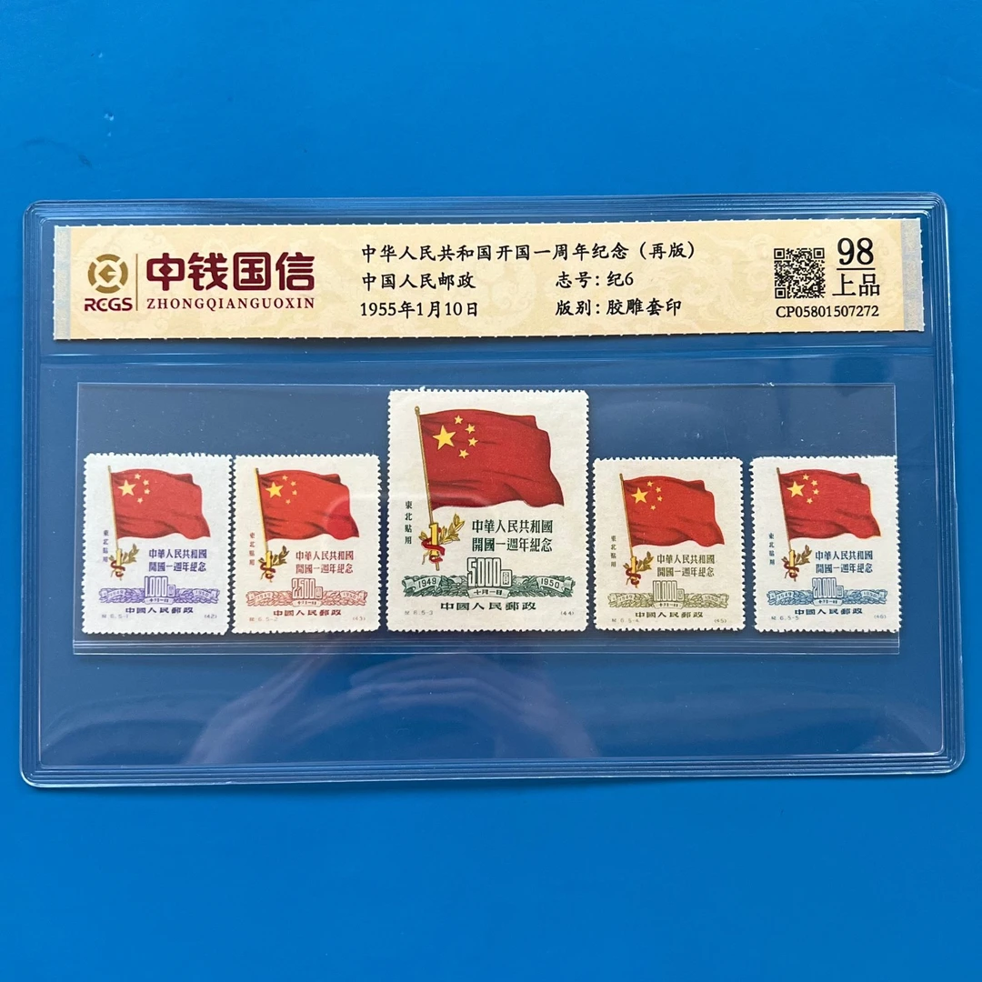 纪6开国一周年纪念东贴再版邮票