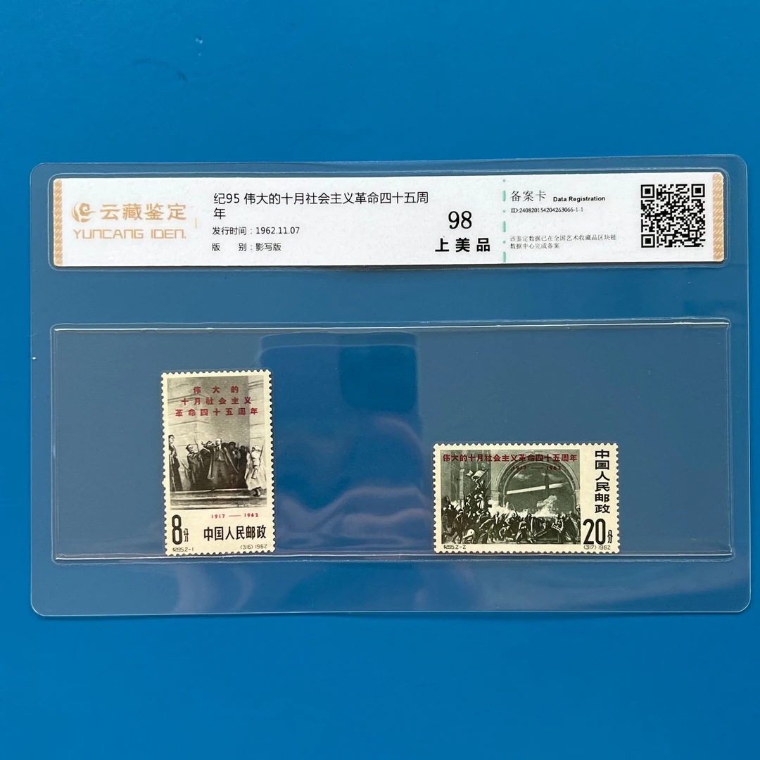 纪95伟大的十月革命45周年邮票