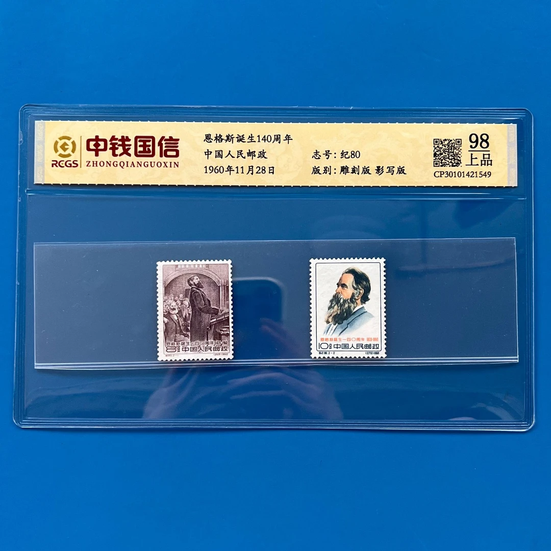 纪80邮票一套 中钱国信上美品98分