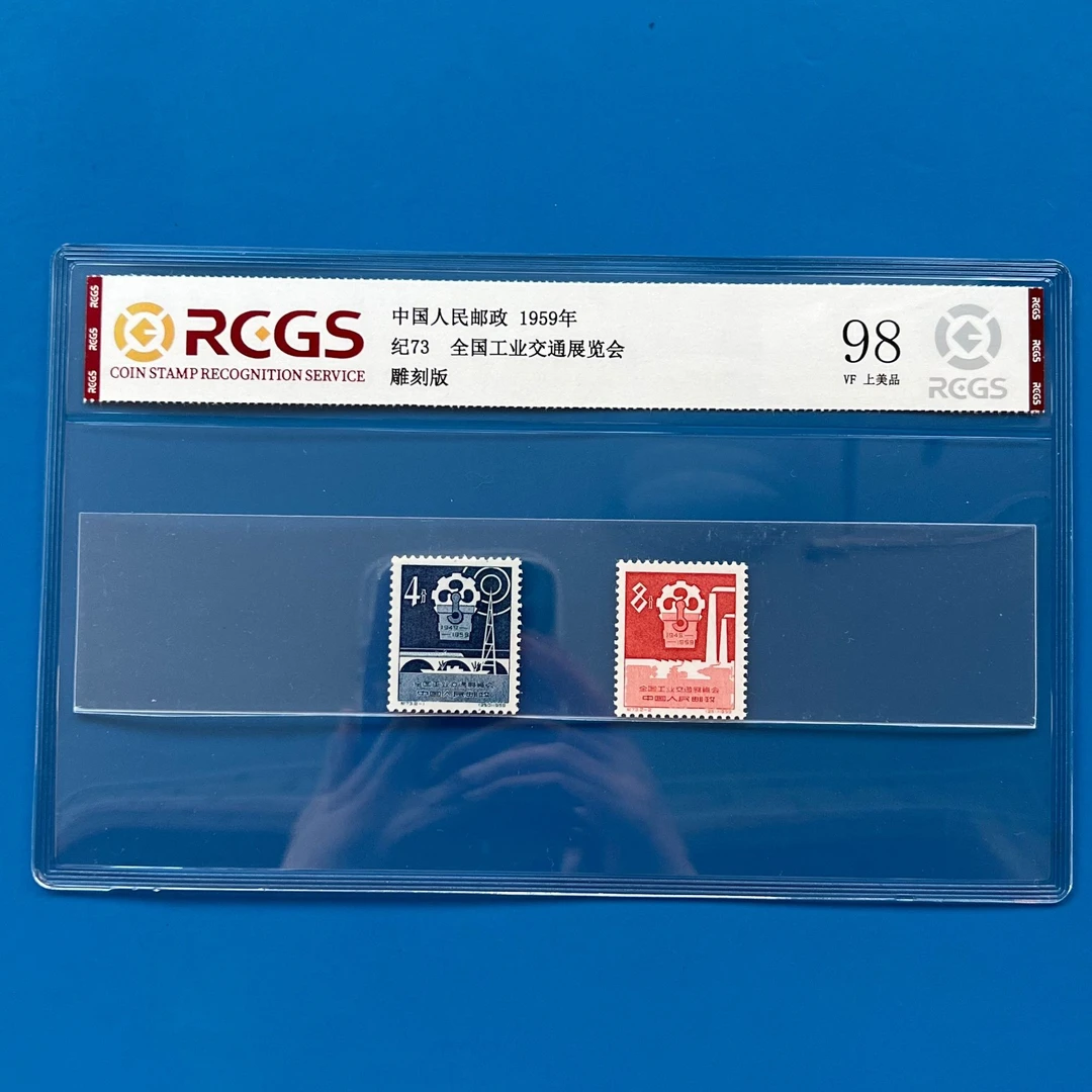 纪73全国工业交通展览会邮票