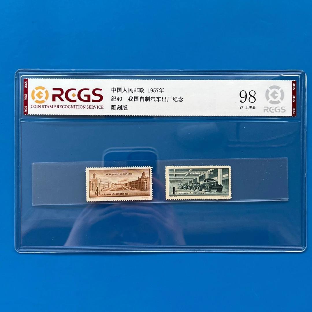 纪40自制汽车纪念邮票