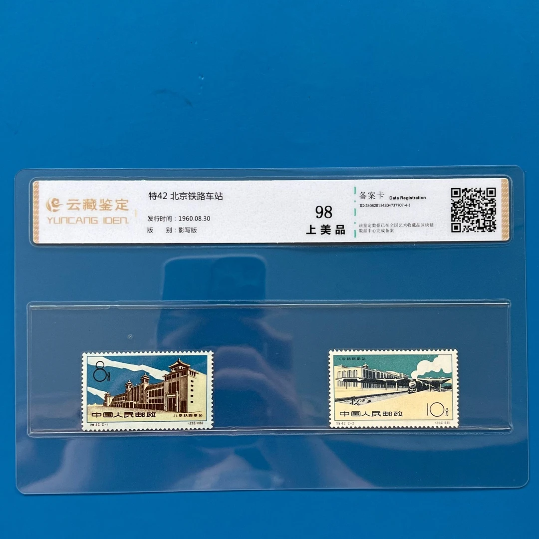 特42北京铁路车站邮票