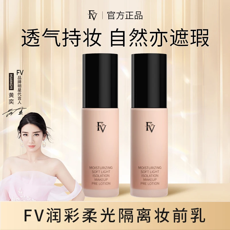 【明星黄奕同款】FV润彩柔光隔离妆前乳保湿遮瑕靓肤控油提亮轻薄