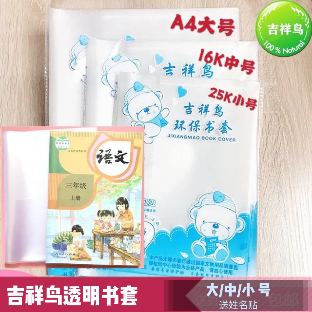 吉祥鸟环保书套加厚透明包书中小学生课本教材防水污书皮衣16kA4