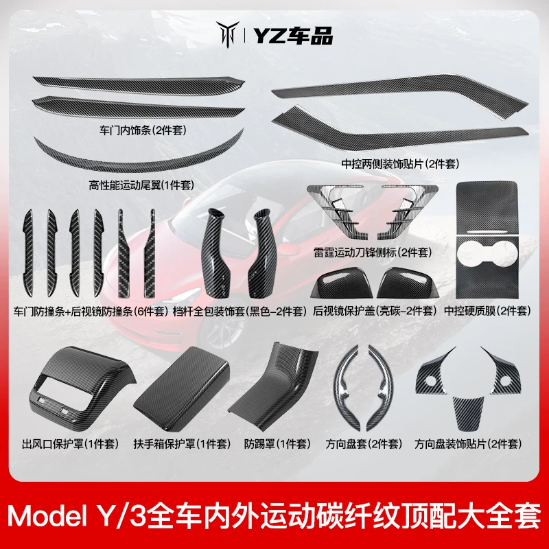YZ碳纤纹适用于特斯拉MODELY/3方向盘套门槛条中控内外装饰丫配件