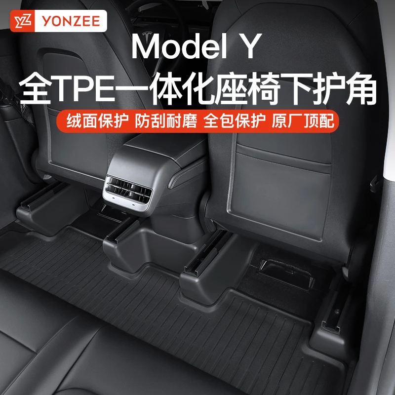YZ适用于特斯拉ModelY全TPE护角一体座椅下后排防踢TPE保护改配件