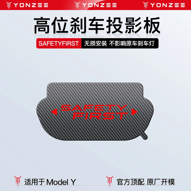 MODEL Y高位刹车投影板-SAFE