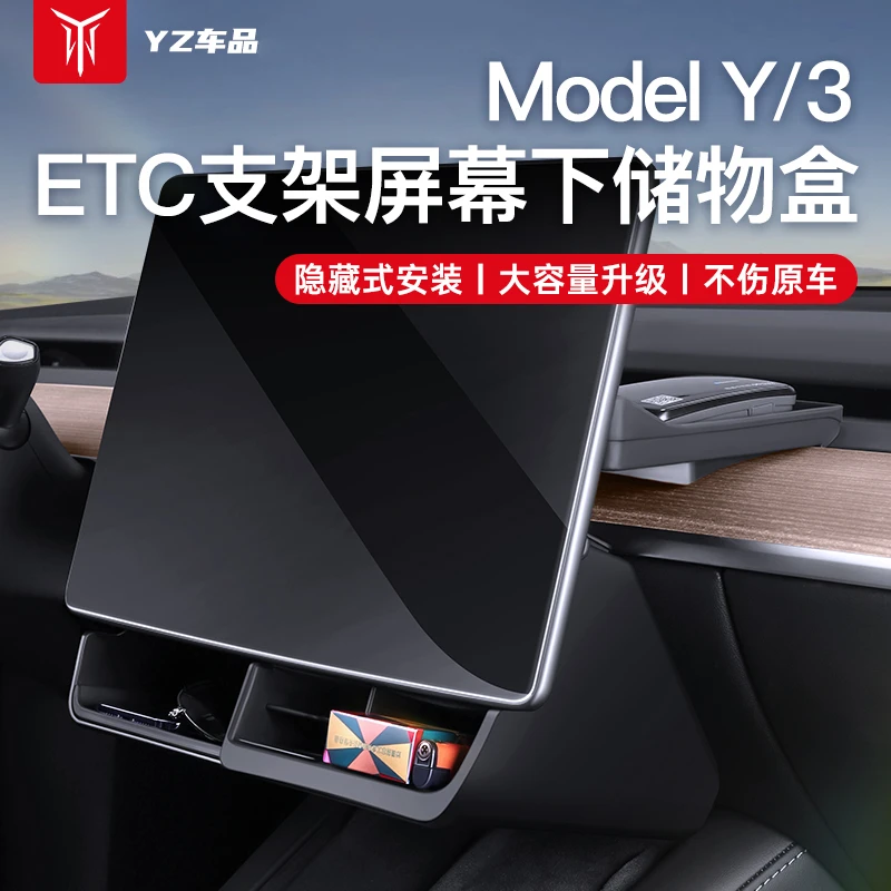 YZ适用于特斯拉ModelY/3屏幕下储物盒ETC支架隐藏式改装丫配件