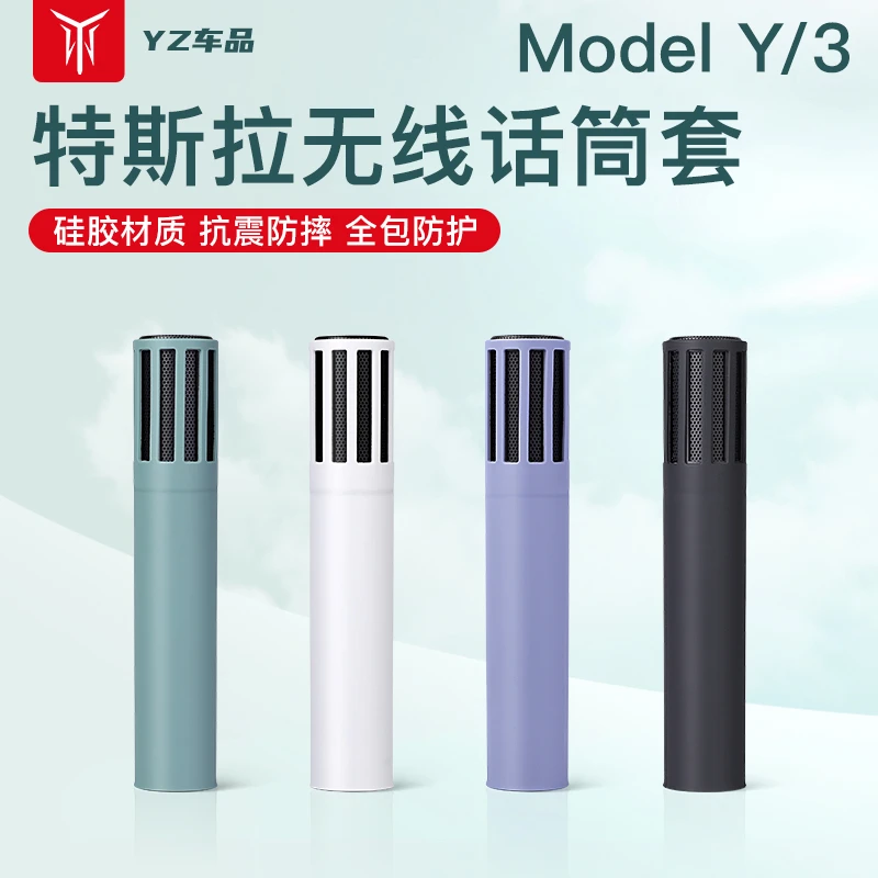 YZ 适用于特斯拉麦克风硅胶保护套Mic无线话筒Model3/Y改装丫配件