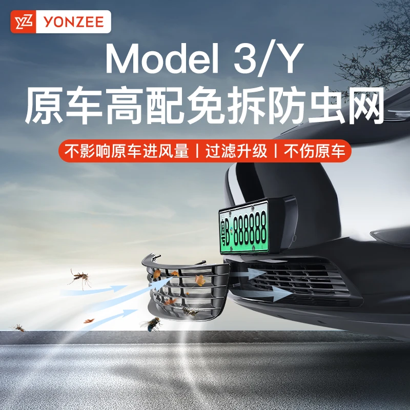 【汽车防虫网】适用于特斯拉ModelY3防蚊虫加密中网不锈钢保护罩