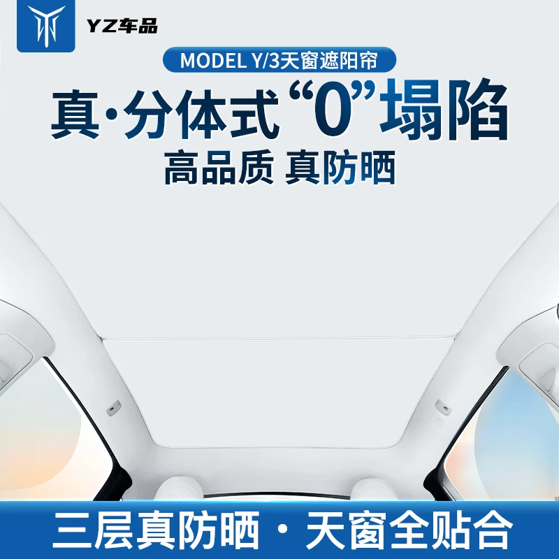 YZ适用ModelY3特斯拉新升级分体式遮阳帘车顶天窗防晒隔热前挡遮