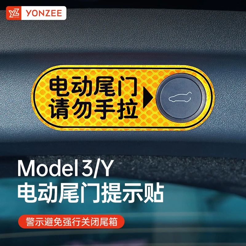适用于特斯拉后备箱警示贴model3/Y改装饰贴纸电动尾门提示配件丫