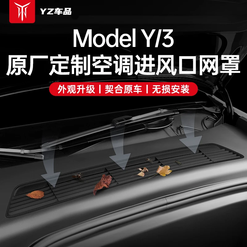 YZ适用于特斯拉Modely/3空调进气风口保护罩滤芯防虫网改装丫配件