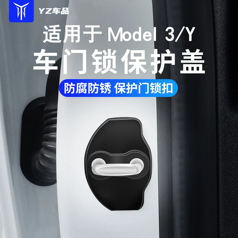 YZ适用于特斯拉Model3/Y门锁扣保护盖硅胶车门专用装饰改装配件丫