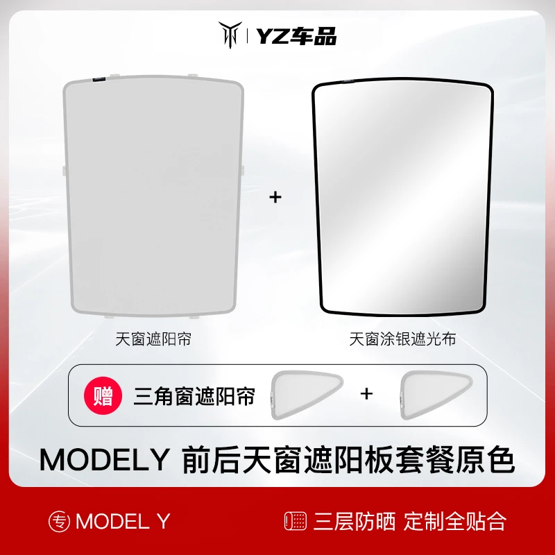 【福利】适用于ModelY新升级一体式遮阳帘天窗防晒隔热遮阳帘
