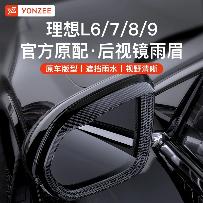 YZ适用理想L7L8L9后视镜雨眉框倒车镜雨挡反光镜遮雨板改装专用