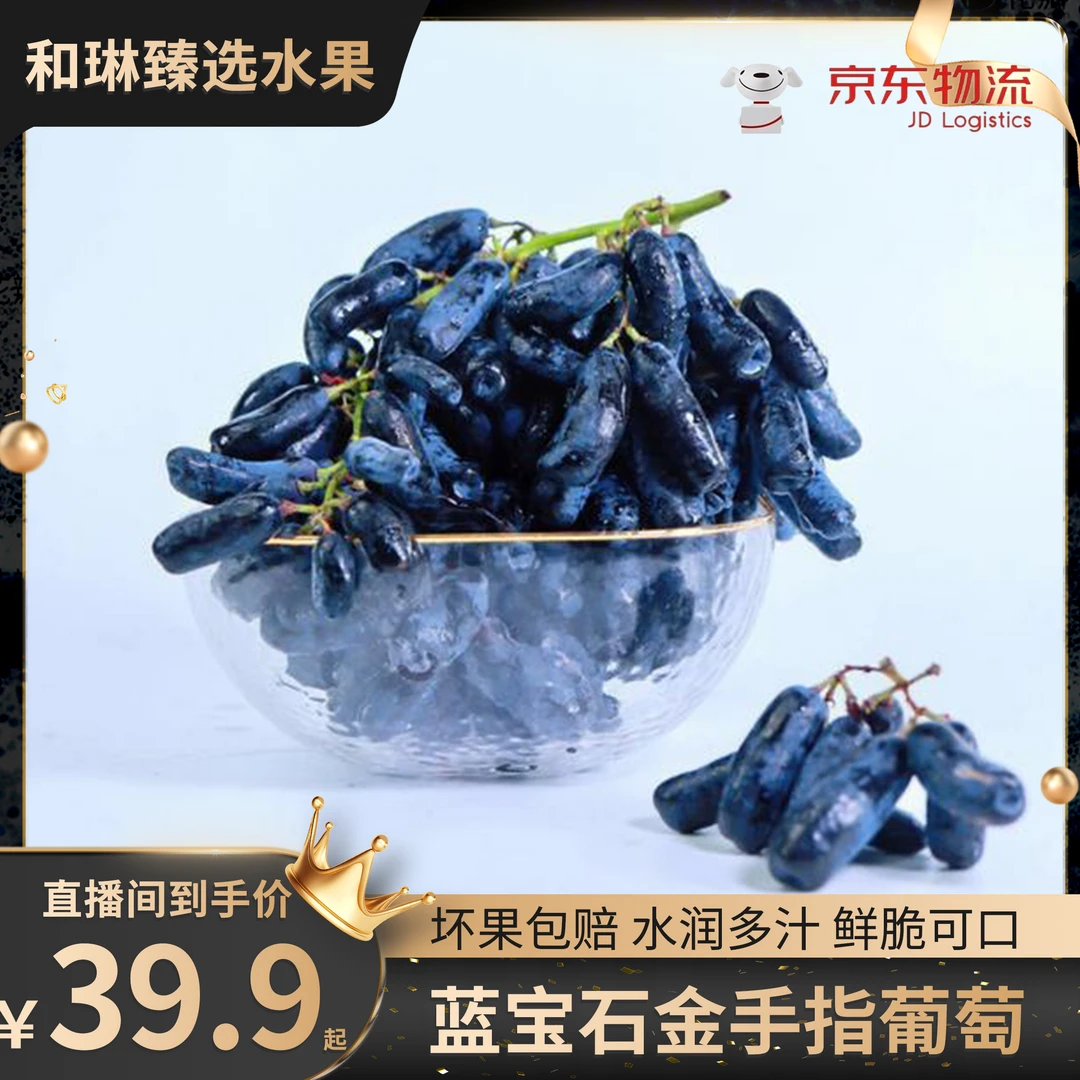 【酸甜可口】精选高品质金手指蓝宝石葡萄无籽黑提美人指【坏果包赔】