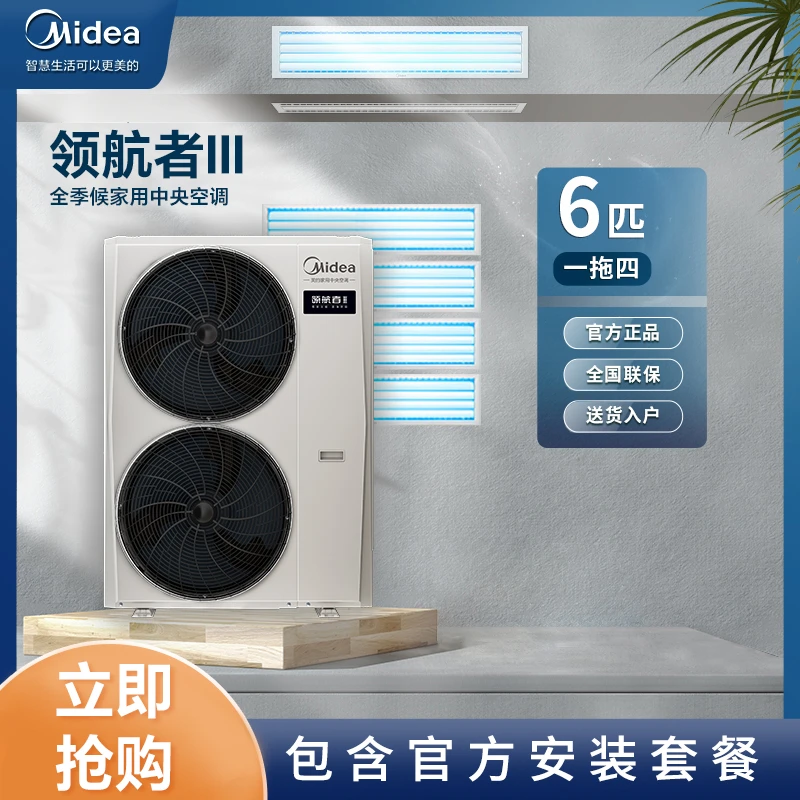 美的(Midea)领航者三代6匹拖四一级能效变频中央空调一拖多智清洁