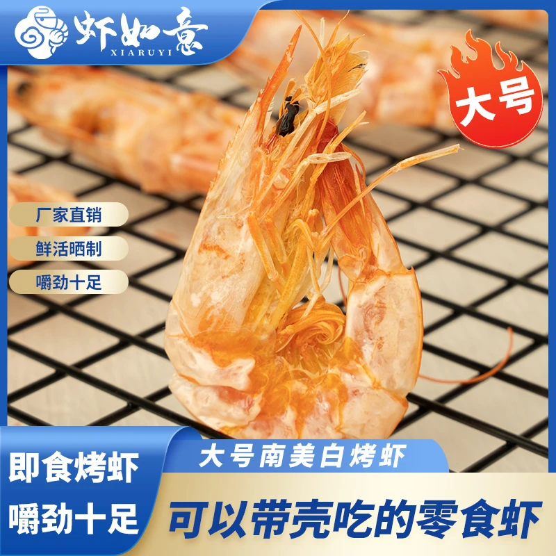 脆皮烤虾开袋即食南美白烤虾 即食烤虾 孕妇干货烤虾新鲜海鲜零食