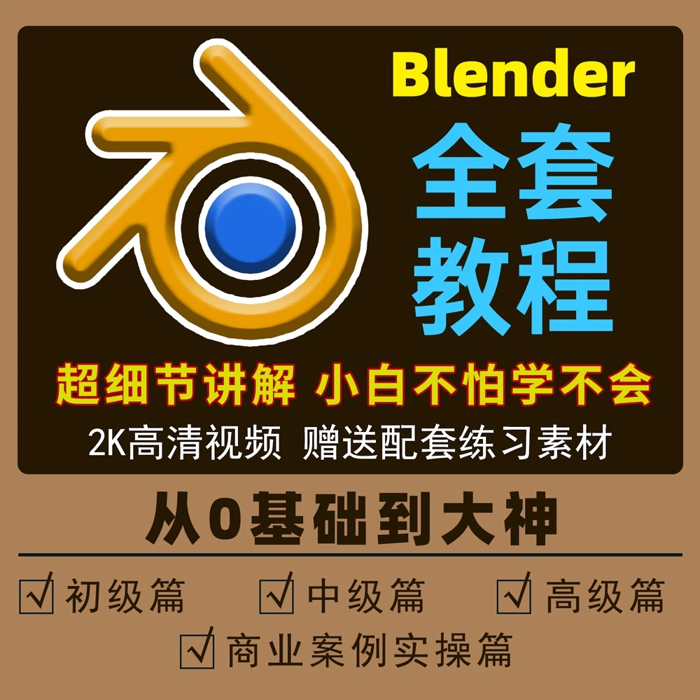 blender从0到1入门超细节场景/电商/平面全流程综合案例
