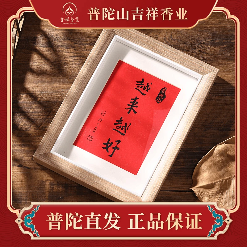 普陀山越来越好相框