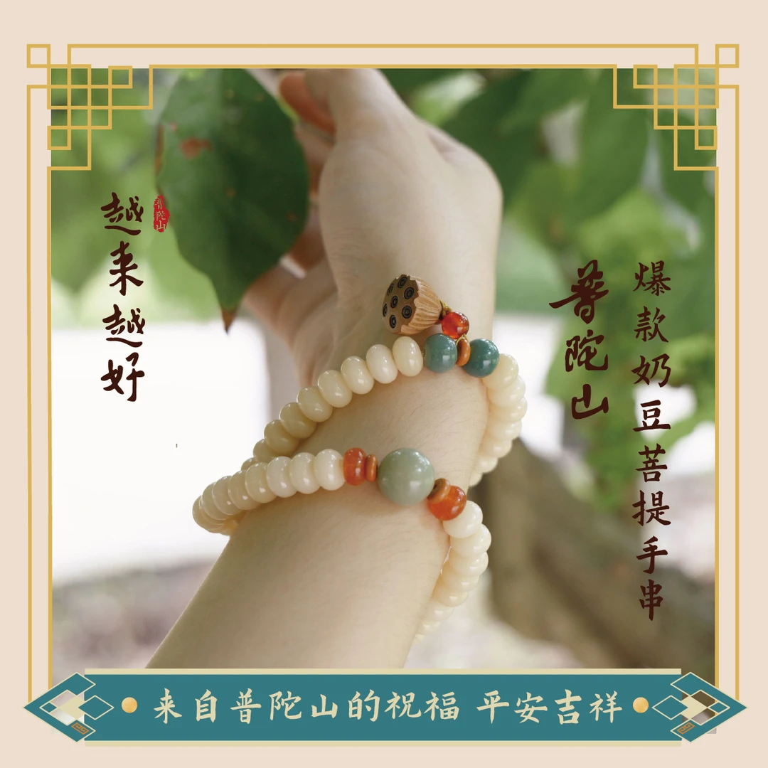 普陀山爆款奶豆菩提手串（双圈）