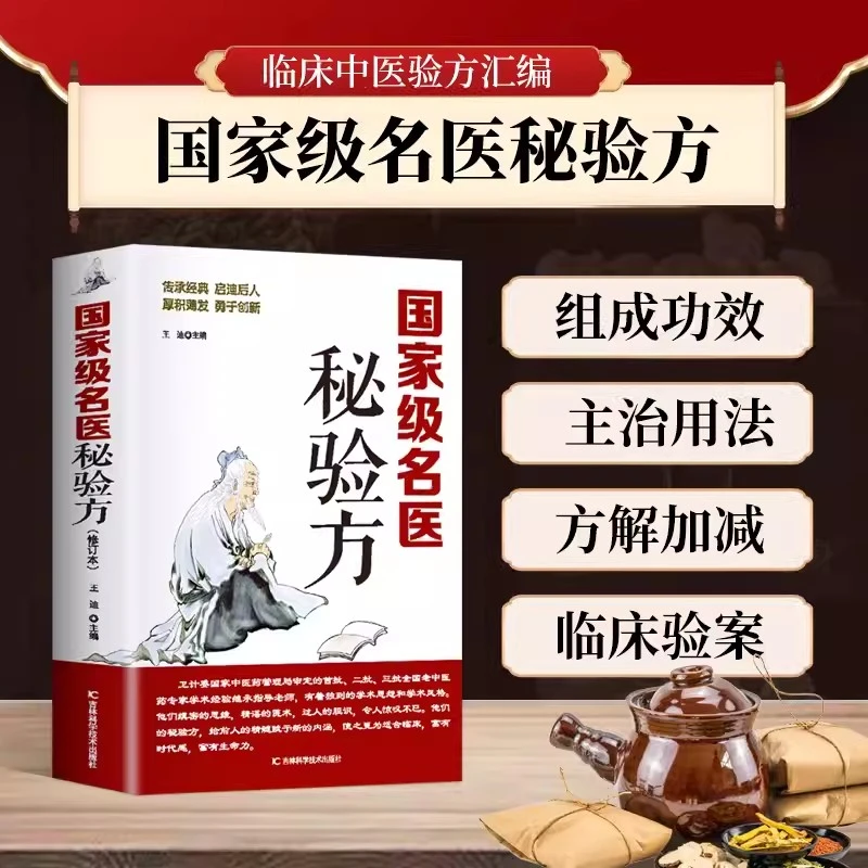 国家级名医秘验方 中草药本草纲目常用验方 中医看病理论基础中医