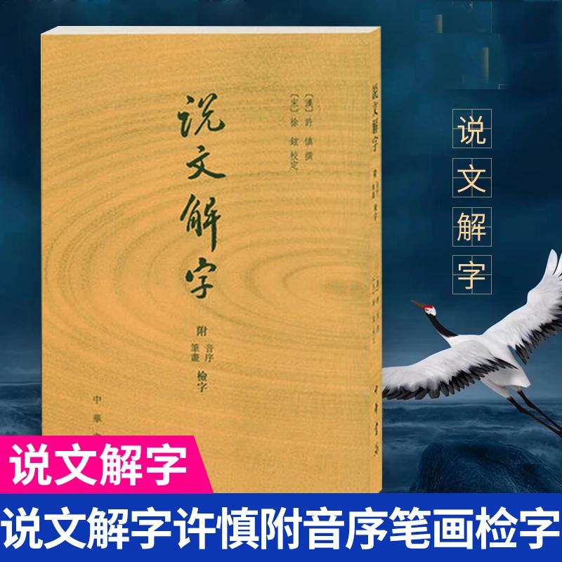 说文解字 许慎撰 中华书局正版 分析字形考究字源的文字学著作