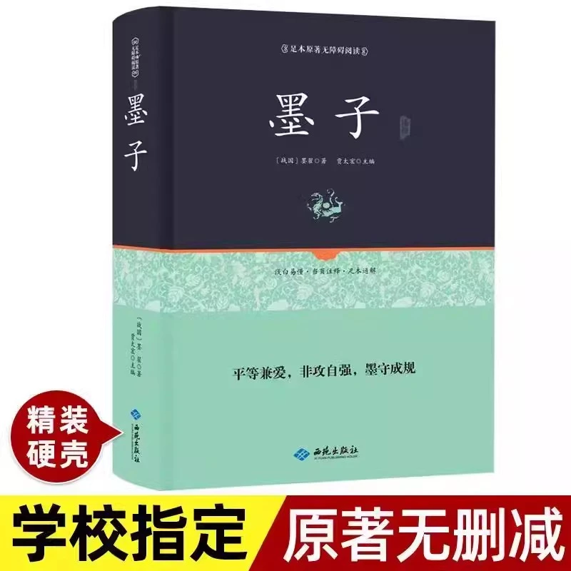 墨子 墨家鼻祖中华国学经典名