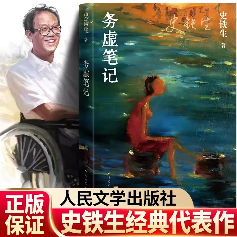 务虚笔记 史铁生 半自传式作品 中国现当代文学随笔小说经典书籍