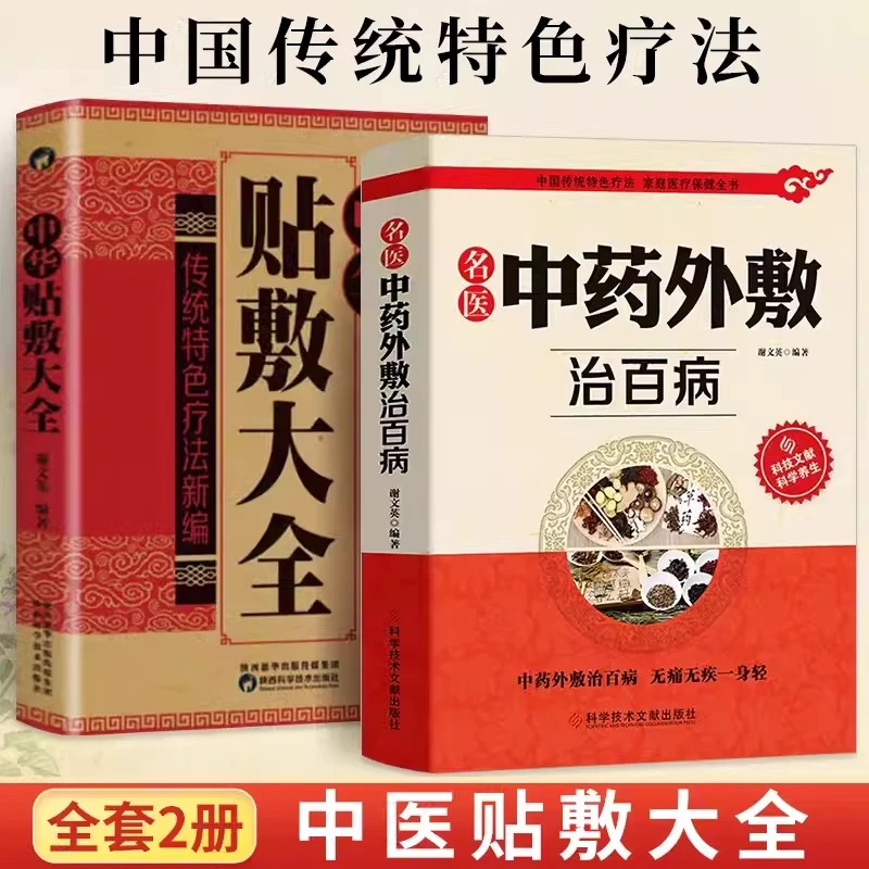 名医中药外敷治百病+中华贴敷大全2册 外用药方外治妙方中医书籍