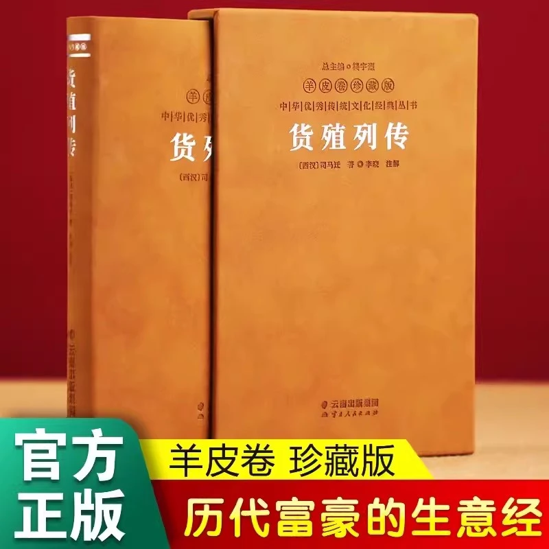 货殖列传:中国传统商贸文化