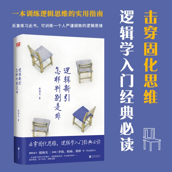 逻辑新引 怎样判别是非思维逻辑训练书