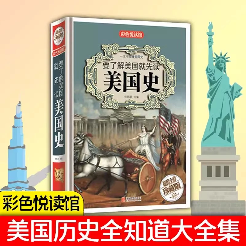 要了解美国就先读美国史 青少年版美国史书籍.YZ