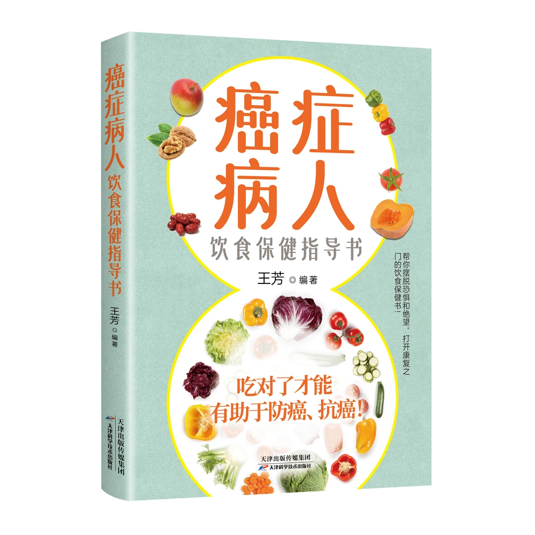 癌症病人饮食保健指导书