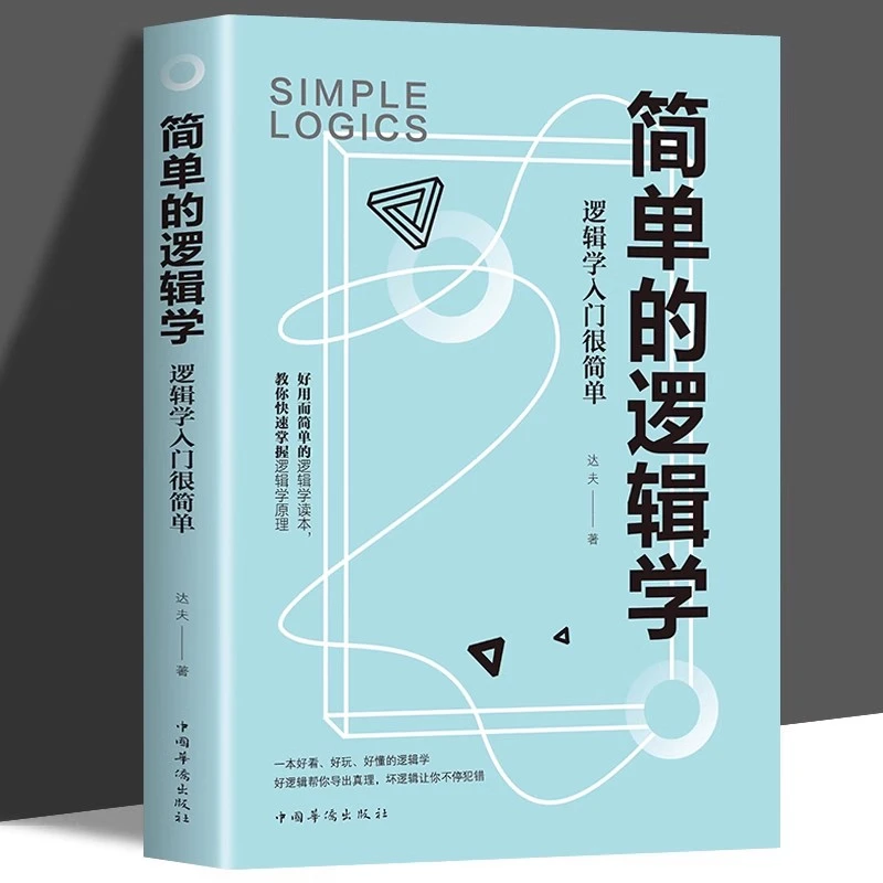 简单的逻辑学：逻辑学入门很简单 简单易懂 提高逻辑思维训练书籍