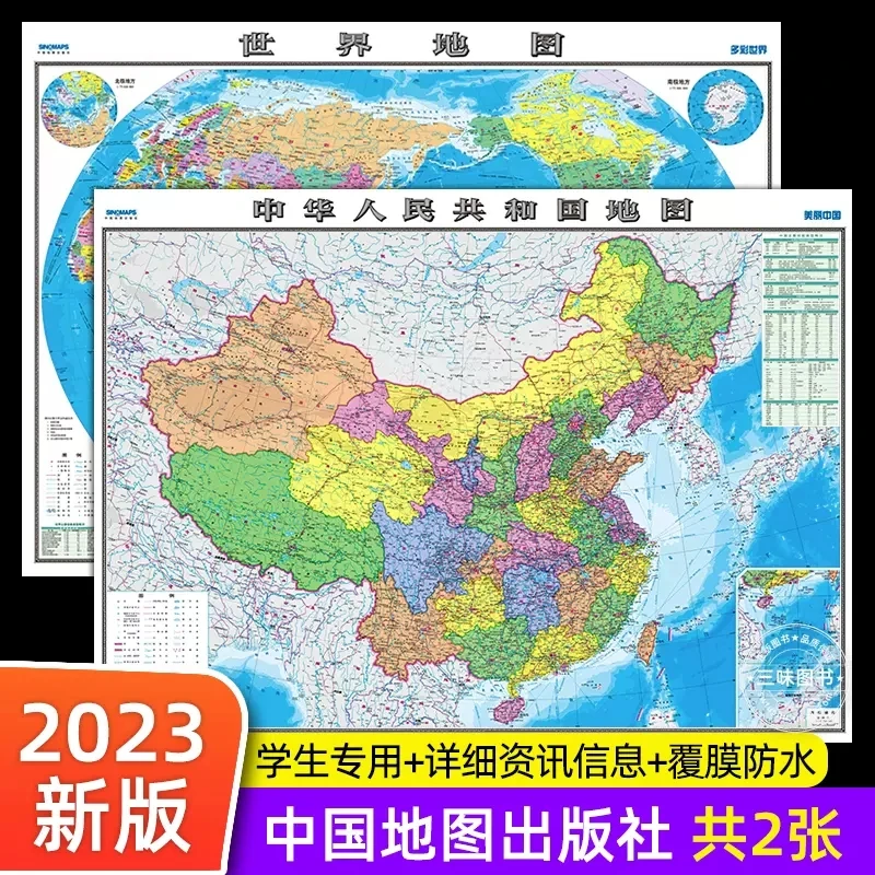 【高清升级版】中国地图+世界地图 高清防水覆膜T