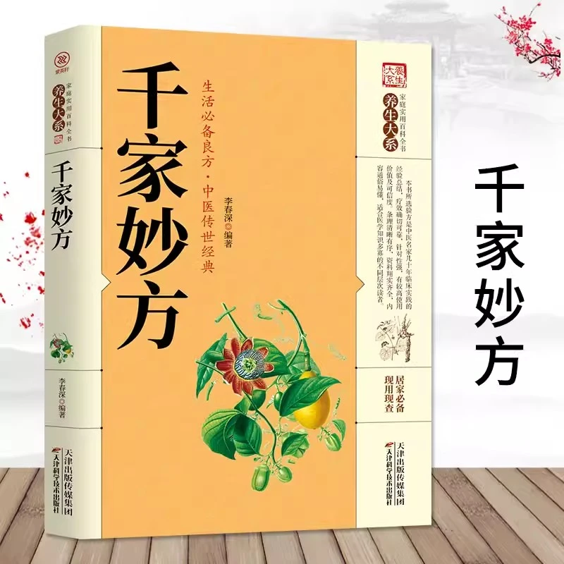 千家妙方 家庭实用百科 基础理论诊断中医养生书籍