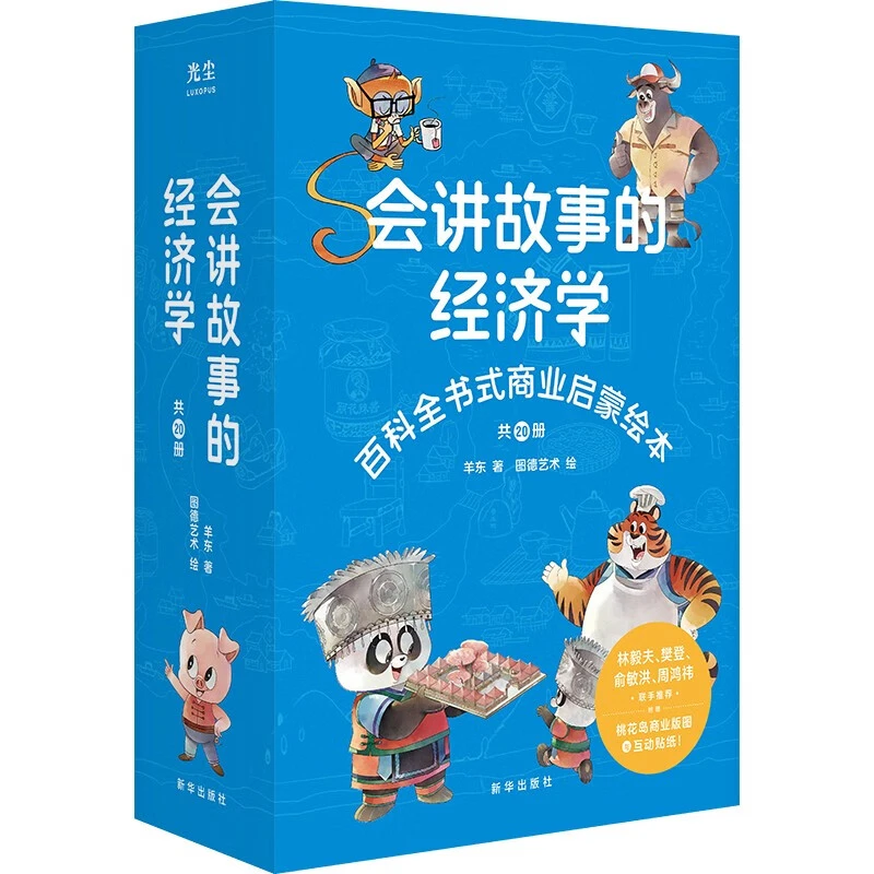 会讲故事的经济学（新版）