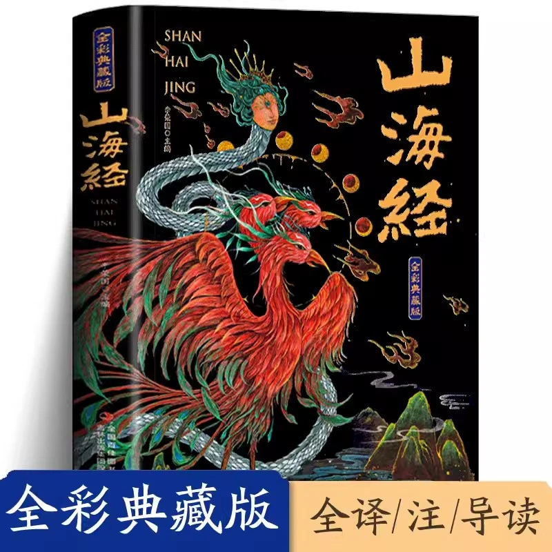 山海经全集无删减原著正版彩绘版图解山海经全解珍藏版