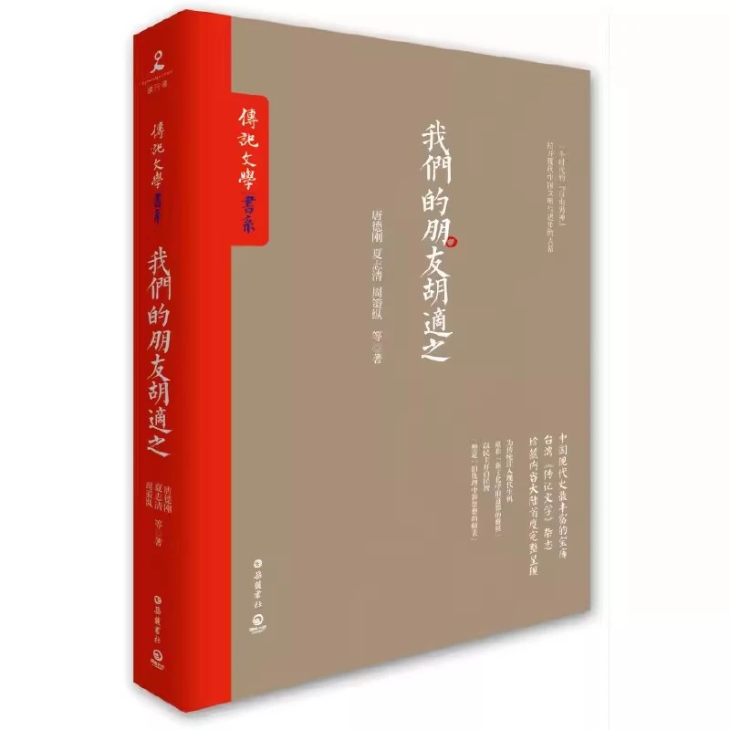我们的朋友胡适之 正版 (台湾《传记文学》珍藏书系大陆完整呈现!)