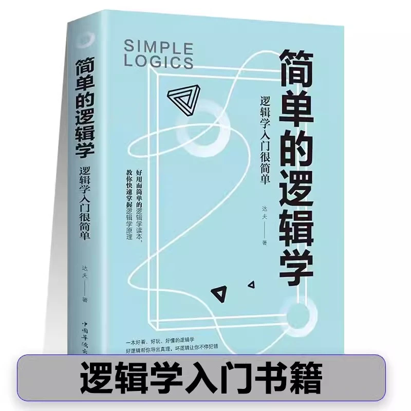 简单的逻辑学 逻辑学入门很简单